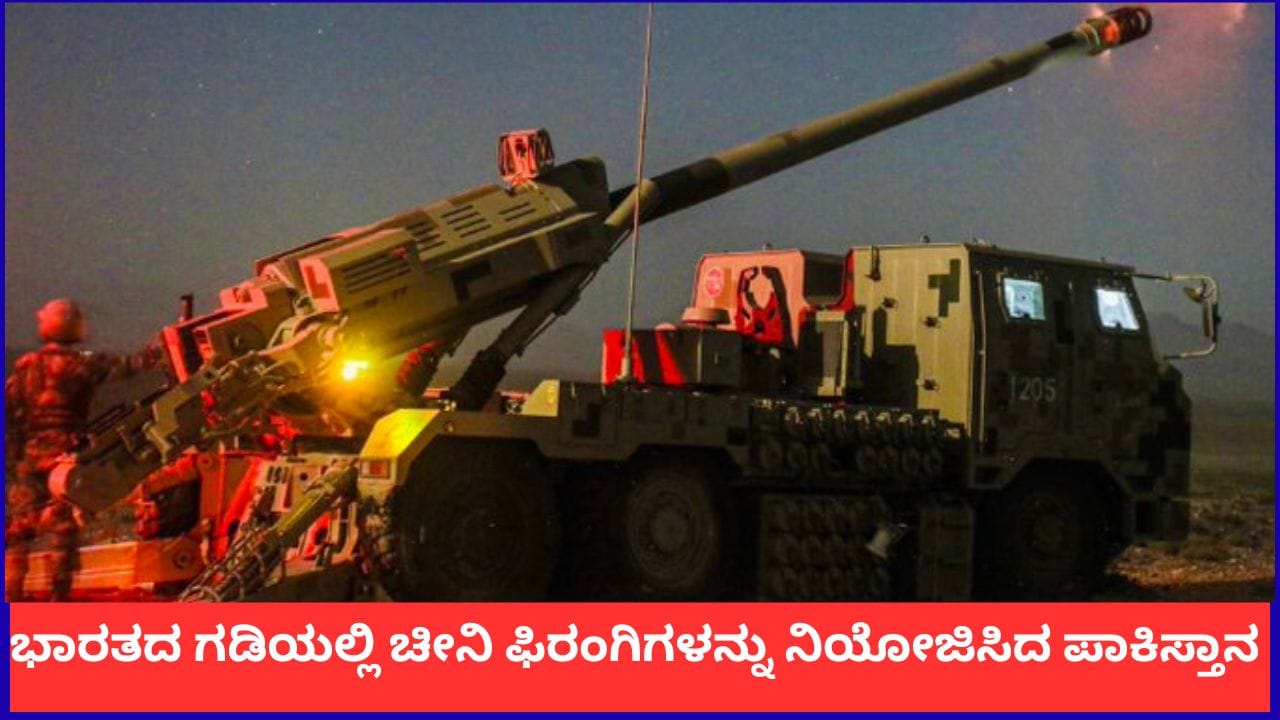 ಭಾರತದ ಗಡಿಯಲ್ಲಿ ಚೀನಾ ನಿರ್ಮಿತ 250 ಫಿರಂಗಿಗಳನ್ನು ನಿಯೋಜಿಸಿದ ಪಾಕಿಸ್ತಾನ
