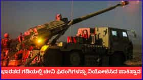 ಭಾರತದ ಗಡಿಯಲ್ಲಿ ಪಾಕಿಸ್ತಾನದಿಂದ ಚೀನಾದ 250 ಫಿರಂಗಿಗಳ ನಿಯೋಜನೆ