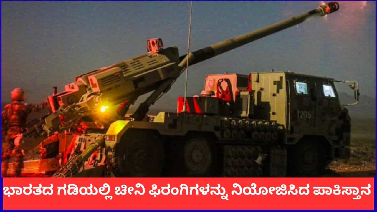 ಭಾರತದ ಗಡಿಯಲ್ಲಿ ಪಾಕಿಸ್ತಾನದಿಂದ ಚೀನಾದ 250 ಫಿರಂಗಿಗಳ ನಿಯೋಜನೆ ಭಾರತದ ಗಡಿಯಲ್ಲಿ ಪಾಕಿಸ್ತಾನದಿಂದ ಚೀನಾದ 250 ಫಿರಂಗಿಗಳ ನಿಯೋಜನೆ