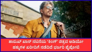 50 ಕೋಟಿ ರೂಪಾಯಿಗೆ ‘ಕಿಂಗ್’ ಆಡಿಯೋ ರೈಟ್ಸ್‌ ಮಾರಾಟ? ಶಾರುಖ್ ಖಾನ್ ಹೊಸ ದಾಖಲೆ