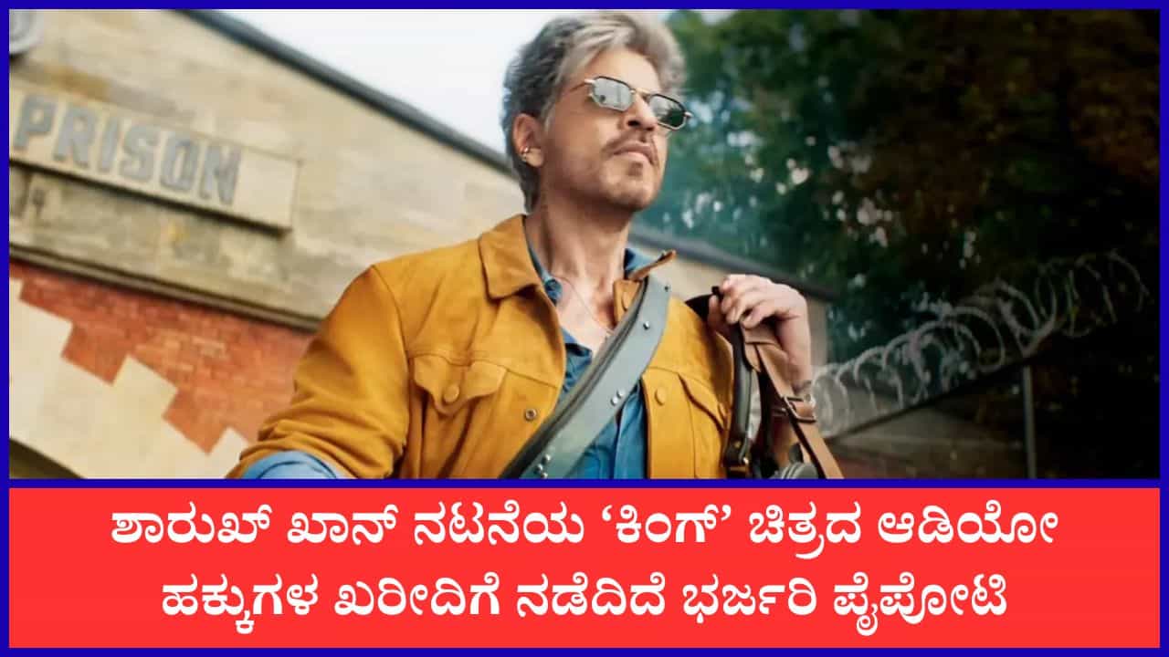 50 ಕೋಟಿ ರೂಪಾಯಿಗೆ ‘ಕಿಂಗ್’ ಆಡಿಯೋ ರೈಟ್ಸ್‌ ಮಾರಾಟ? ಶಾರುಖ್ ಖಾನ್ ಹೊಸ ದಾಖಲೆ