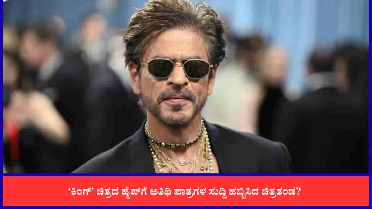 ಶಾರುಖ್ ‘ಕಿಂಗ್’ ಚಿತ್ರದ ಹೈಪ್ಗೆ ದಕ್ಷಿಣದಲ್ಲಿ ಹಬ್ಬಿಸಲಾಗುತ್ತಿದೆ ಸುಳ್ಳುಸುದ್ದಿ?