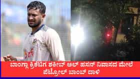 ಬಾಂಗ್ಲಾ ಕ್ರಿಕೆಟಿಗ ಶಕೀಬ್ ಅಲ್ ಹಸನ್ ಮನೆಗೆ ಬೆಂಕಿ ಹಚ್ಚಿದ ಕಿಡಿಗೇಡಿಗಳು