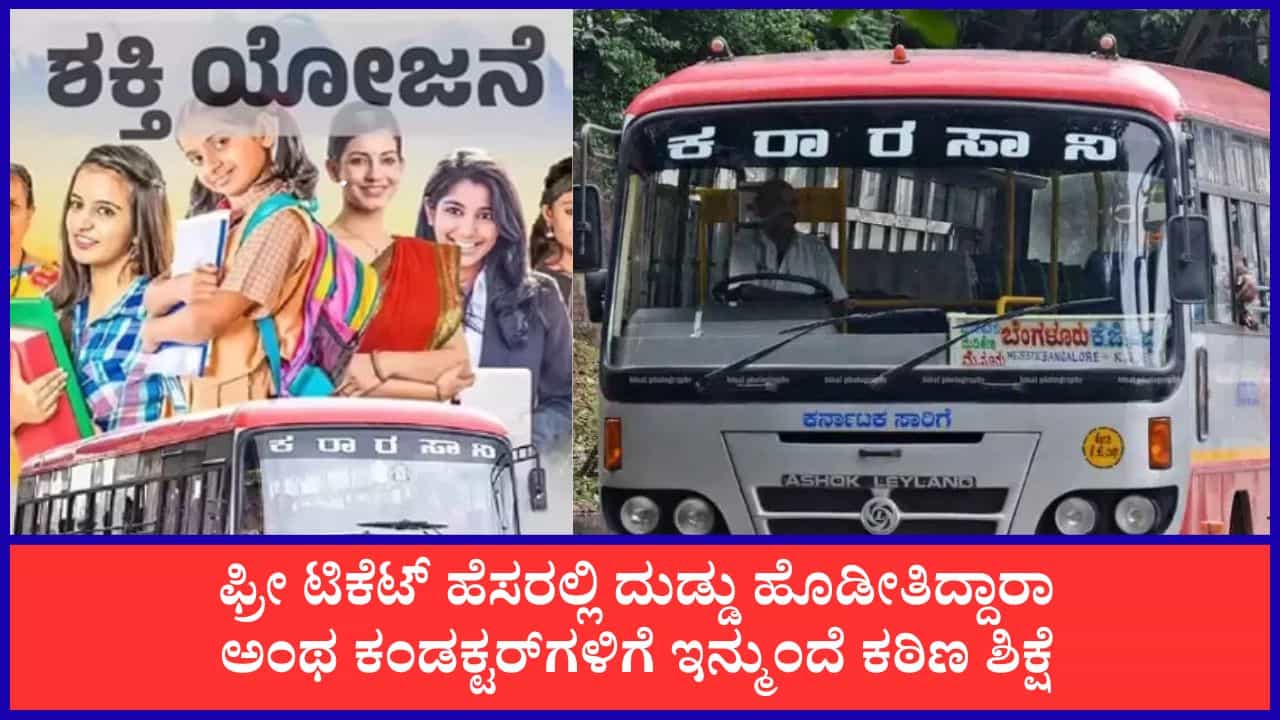 ಶಕ್ತಿ ಯೋಜನೆ ಟಿಕೆಟ್ ಕಳ್ಳಾಟಕ್ಕೆ ಬೀಳಲಿದೆ ಬ್ರೇಕ್: ಪದೇಪದೇ ಫ್ರೀ ಟಿಕೆಟ್ ದುರ್ಬಳಕೆ ಮಾಡಿದ್ರೆ ಸಸ್ಪೆಂಡ್, ಡಿಸ್ಮಿಸ್ ಗ್ಯಾರಂಟಿ