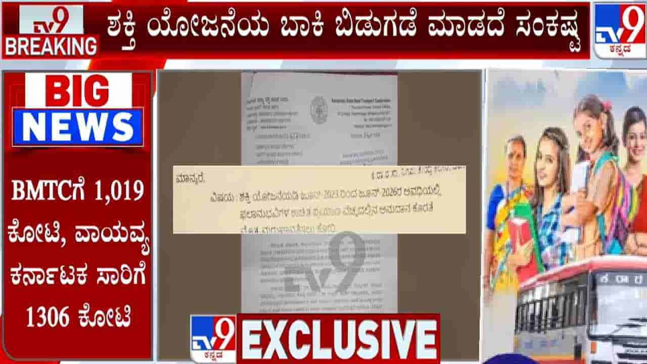 KSRTC, BMTC-NWKSRTC, KKRTC ಸಂಕಷ್ಟದಲ್ಲಿ: ಶಕ್ತಿ ಯೋಜನೆಯ ಬಾಕಿ ಹಣ ಬಿಡುಗಡೆಗೆ ಸರ್ಕಾರಕ್ಕೆ ಪತ್ರ