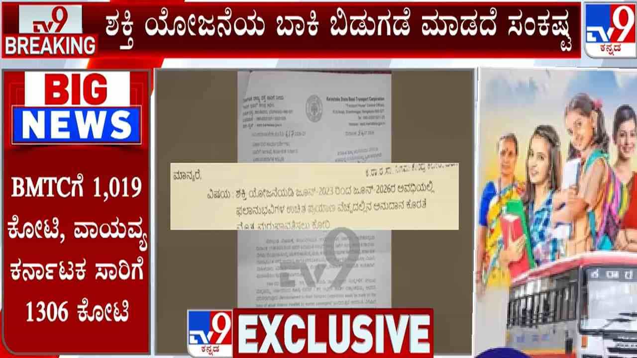 KSRTC, BMTC-NWKSRTC, KKRTC ಸಂಕಷ್ಟದಲ್ಲಿ: ಶಕ್ತಿ ಯೋಜನೆಯ ಬಾಕಿ ಹಣ ಬಿಡುಗಡೆಗೆ ಸರ್ಕಾರಕ್ಕೆ ಪತ್ರ KSRTC, BMTC-NWKSRTC, KKRTC ಸಂಕಷ್ಟದಲ್ಲಿ: ಶಕ್ತಿ ಯೋಜನೆಯ ಬಾಕಿ ಹಣ ಬಿಡುಗಡೆಗೆ ಸರ್ಕಾರಕ್ಕೆ ಪತ್ರ