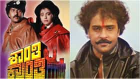 'ಶಾಂತಿ ಕ್ರಾಂತಿ' ಮರುಬಿಡುಗಡೆಗೆ ಹಲವು ಸವಾಲು; ಸುಲಭವಿಲ್ಲ ರೀ-ರಿಲೀಸ್