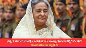 ಭಾರತ ಮತ್ತು ಪ್ರಧಾನಿ ಮೋದಿಯನ್ನು ಶ್ಲಾಘಿಸಿದ ಬಾಂಗ್ಲಾದೇಶದ ಮಾಜಿ ಪಿಎಂ ಶೇಖ್ ಹಸೀನಾ