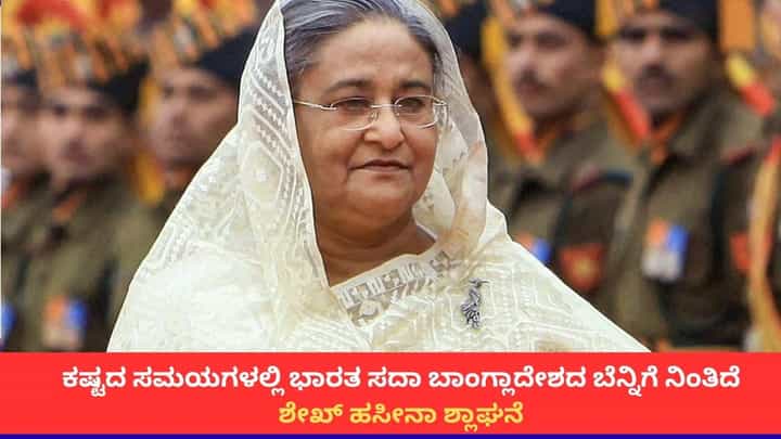 ಭಾರತ ಮತ್ತು ಪ್ರಧಾನಿ ಮೋದಿಯನ್ನು ಶ್ಲಾಘಿಸಿದ ಬಾಂಗ್ಲಾದೇಶದ ಮಾಜಿ ಪಿಎಂ ಶೇಖ್ ಹಸೀನಾ ಭಾರತ ಮತ್ತು ಪ್ರಧಾನಿ ಮೋದಿಯನ್ನು ಶ್ಲಾಘಿಸಿದ ಬಾಂಗ್ಲಾದೇಶದ ಮಾಜಿ ಪಿಎಂ ಶೇಖ್ ಹಸೀನಾ
