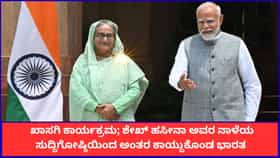 'ಶೇಖ್ ಹಸೀನಾ ಅವರ ಸುದ್ದಿಗೋಷ್ಠಿಗೂ ನಮಗೂ ಸಂಬಂಧವಿಲ್ಲ'; ಭಾರತ ಸ್ಪಷ್ಟನೆ