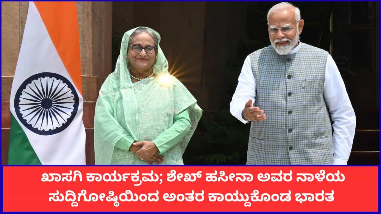 'ಶೇಖ್ ಹಸೀನಾ ಅವರ ನಾಳೆಯ ಸುದ್ದಿಗೋಷ್ಠಿಗೂ ನಮಗೂ ಸಂಬಂಧವಿಲ್ಲ'; ಭಾರತ ಸ್ಪಷ್ಟನೆ