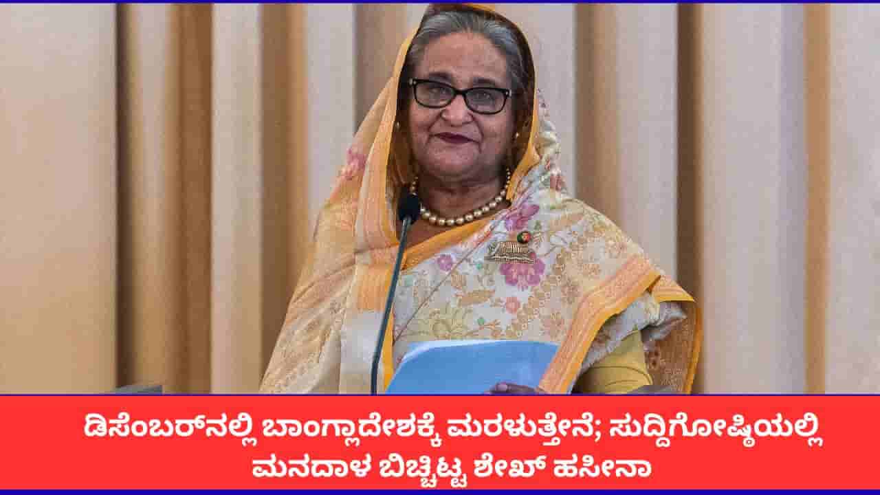 ನನ್ನನ್ನು ಕೊಲ್ಲಬಹುದು, ಜೈಲಿಗೆ ಹಾಕಬಹುದು, ಆದರೂ ಬಾಂಗ್ಲಾದೇಶಕ್ಕೆ ಹೋಗುತ್ತೇನೆ; ಶೇಖ್ ಹಸೀನಾ ಶಪಥ