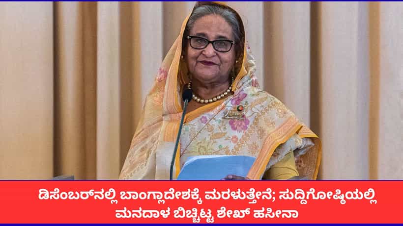 ನನ್ನನ್ನು ಕೊಲ್ಲಬಹುದು, ಜೈಲಿಗೆ ಹಾಕಬಹುದು, ಆದರೂ ಬಾಂಗ್ಲಾದೇಶಕ್ಕೆ ಹೋಗುತ್ತೇನೆ; ಶೇಖ್ ಹಸೀನಾ ಶಪಥ
