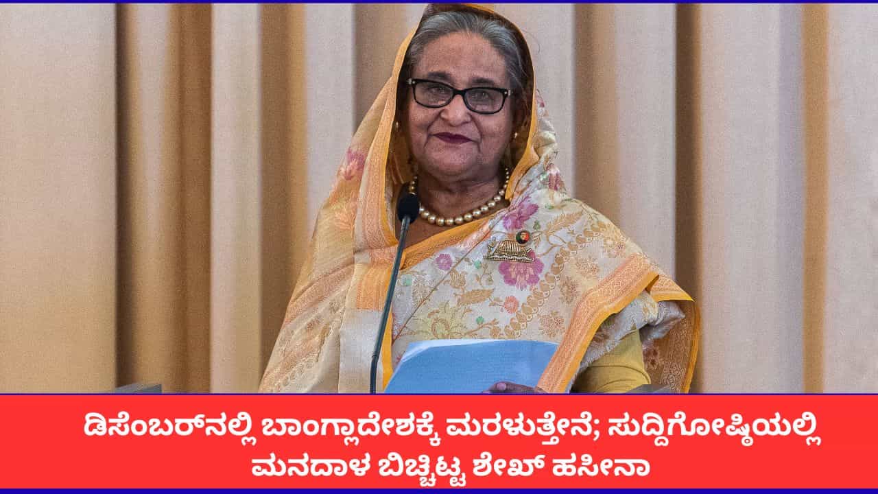 'ನನ್ನನ್ನು ಕೊಲ್ಲಬಹುದು, ಜೈಲಿಗೆ ಹಾಕಬಹುದು, ಆದರೂ ಬಾಂಗ್ಲಾದೇಶಕ್ಕೆ ಹೋಗುತ್ತೇನೆ'; ಶೇಖ್ ಹಸೀನಾ ಶಪಥ