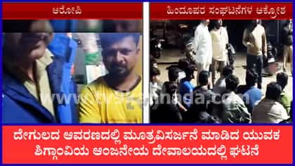 ಶಿಗ್ಗಾಂವಿ ದೇವಾಲಯದ ಆವರಣದಲ್ಲಿ ಮೂತ್ರ ವಿಸರ್ಜನೆ ಮಾಡಿದ ಯುವಕ