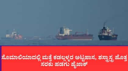 ಟರ್ಕಿಶ್ ಮಿಲಿಟರಿ ಶಸ್ತ್ರಾಸ್ತ್ರ ಹೊತ್ತ ಹಡಗನ್ನು ಅಪಹರಿಸಿದ ಕಡಲ್ಗಳ್ಳರು