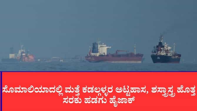 ಟರ್ಕಿಶ್ ಮಿಲಿಟರಿ ಶಸ್ತ್ರಾಸ್ತ್ರ ಹೊತ್ತ ಹಡಗನ್ನು ಅಪಹರಿಸಿದ ಕಡಲ್ಗಳ್ಳರು