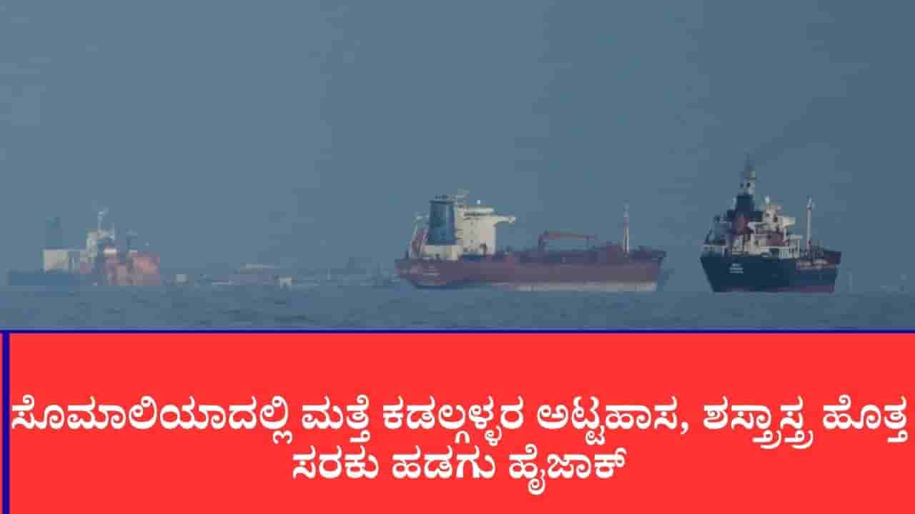 ಟರ್ಕಿಶ್ ಮಿಲಿಟರಿ ಶಸ್ತ್ರಾಸ್ತ್ರ ಹೊತ್ತ ಹಡಗನ್ನು ಅಪಹರಿಸಿದ ಸೊಮಾಲಿಯಾ ಕಡಲ್ಗಳ್ಳರು: 6 ಭಾರತೀಯ ಸಿಬ್ಬಂದಿ ಒತ್ತೆಯಾಳು