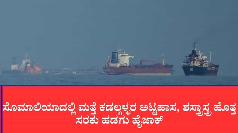 ಟರ್ಕಿಶ್ ಮಿಲಿಟರಿ ಶಸ್ತ್ರಾಸ್ತ್ರ ಹೊತ್ತ ಹಡಗನ್ನು ಅಪಹರಿಸಿದ ಸೊಮಾಲಿಯಾ ಕಡಲ್ಗಳ್ಳರು: 6 ಭಾರತೀಯ ಸಿಬ್ಬಂದಿ ಒತ್ತೆಯಾಳು