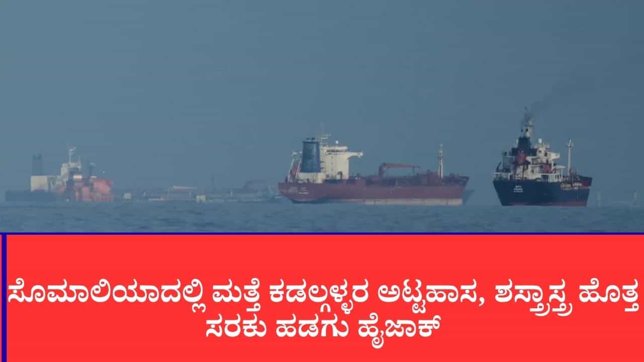ಟರ್ಕಿಶ್ ಮಿಲಿಟರಿ ಶಸ್ತ್ರಾಸ್ತ್ರ ಹೊತ್ತ ಹಡಗನ್ನು ಅಪಹರಿಸಿದ ಸೊಮಾಲಿಯಾ ಕಡಲ್ಗಳ್ಳರು: 6 ಭಾರತೀಯ ಸಿಬ್ಬಂದಿ ಒತ್ತೆಯಾಳು ಟರ್ಕಿಶ್ ಮಿಲಿಟರಿ ಶಸ್ತ್ರಾಸ್ತ್ರ ಹೊತ್ತ ಹಡಗನ್ನು ಅಪಹರಿಸಿದ ಸೊಮಾಲಿಯಾ ಕಡಲ್ಗಳ್ಳರು: 6 ಭಾರತೀಯ ಸಿಬ್ಬಂದಿ ಒತ್ತೆಯಾಳು