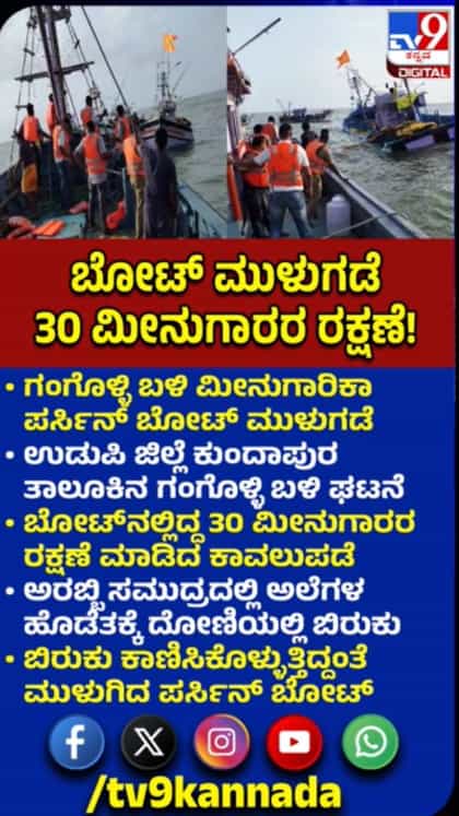 ಬೋಟ್ ಮುಳುಗಡೆ: 30 ಮೀನುಗಾರರ ರಕ್ಷಣೆ
