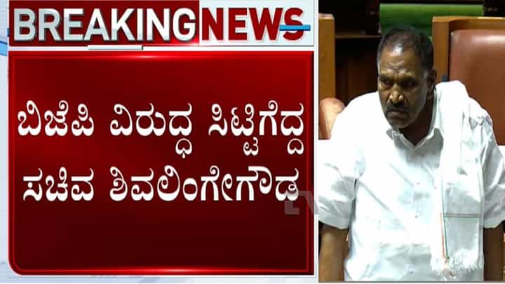 ವಿಧಾನಸಭೆಯಲ್ಲಿ ವಿಪಕ್ಷ ಬಿಜೆಪಿ ವಿರುದ್ಧ ಆಕ್ಷೇಪಾರ್ಹ ಪದ ಬಳಸಿದ ಸಚಿವ ಶಿವಲಿಂಗೇಗೌಡ ವಿಧಾನಸಭೆಯಲ್ಲಿ ವಿಪಕ್ಷ ಬಿಜೆಪಿ ವಿರುದ್ಧ ಆಕ್ಷೇಪಾರ್ಹ ಪದ ಬಳಸಿದ ಸಚಿವ ಶಿವಲಿಂಗೇಗೌಡ