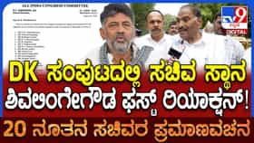 ‘ಯಾವುದು ಖಾತೆ ಕೊಟ್ಟರೂ ಕೆಲಸ ಮಾಡುತ್ತೇನೆ’: ಸಚಿವ ಸ್ಥಾನ ಸಿಕ್ಕಿದ್ದಕ್ಕೆ ವರಿಷ್ಠರಿಗೆ ಧನ್ಯವಾದ ಹೇಳಿದ ಶಿವಲಿಂಗೇಗೌಡ