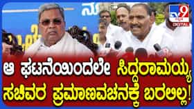 ನೂತನ ಸಚಿವರ ಪ್ರಮಾಣವಚನ ಸಮಾರಂಭಕ್ಕೆ ಸಿದ್ದರಾಮಯ್ಯ ಗೈರಾಗಿದ್ದೇಕೆ?: ಅಸಲಿ ಸತ್ಯ ಬಿಚ್ಚಿಟ್ಟ ಶಿವಲಿಂಗೇಗೌಡ