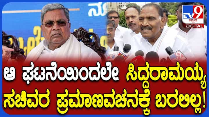 ನೂತನ ಸಚಿವರ ಪ್ರಮಾಣವಚನ ಸಮಾರಂಭಕ್ಕೆ ಸಿದ್ದರಾಮಯ್ಯ ಗೈರಾಗಿದ್ದೇಕೆ?: ಅಸಲಿ ಸತ್ಯ ಬಿಚ್ಚಿಟ್ಟ ಶಿವಲಿಂಗೇಗೌಡ ನೂತನ ಸಚಿವರ ಪ್ರಮಾಣವಚನ ಸಮಾರಂಭಕ್ಕೆ ಸಿದ್ದರಾಮಯ್ಯ ಗೈರಾಗಿದ್ದೇಕೆ?: ಅಸಲಿ ಸತ್ಯ ಬಿಚ್ಚಿಟ್ಟ ಶಿವಲಿಂಗೇಗೌಡ