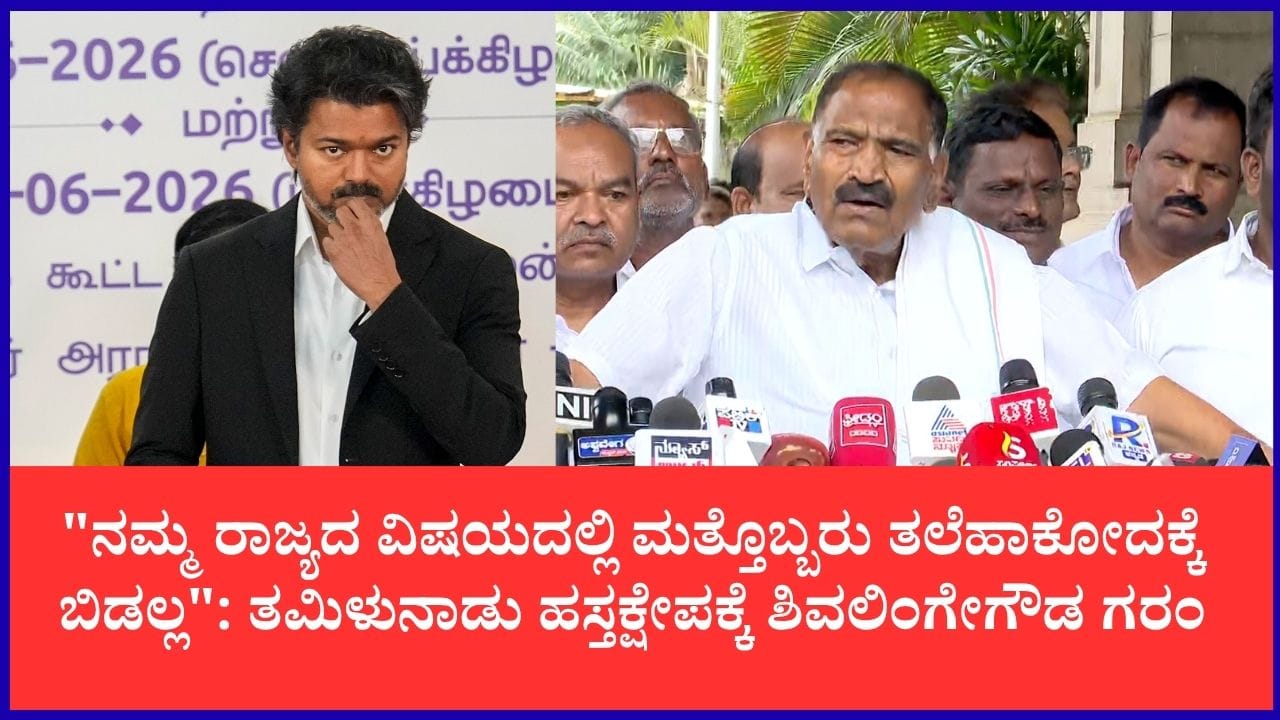 ಚಾಮರಾಜನಗರ ಎನ್ಕೌಂಟರ್: ತಮಿಳುನಾಡು ನಿಯೋಗದ ಹಸ್ತಕ್ಷೇಪಕ್ಕೆ ಸಚಿವ ಶಿವಲಿಂಗೇಗೌಡ ಆಕ್ಷೇಪ