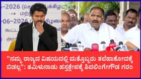 “ತಮಿಳುನಾಡು 1 ಕೋಟಿ ಬೇಕಾದ್ರೆ ಕೊಡಲಿ, ನಮ್ ವಿಷ್ಯದಲ್ಲಿ ತಲೆಹಾಕೋದು ಬೇಡ”: ಸಚಿವ ಶಿವಲಿಂಗೇಗೌಡ