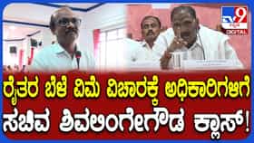 ಬೆಳೆ ವಿಮೆ ವಿಚಾರಕ್ಕೆ ಪ್ರಗತಿ ಪರಿಶೀಲನಾ ಸಭೆಯಲ್ಲಿ ಸಚಿವ ಶಿವಲಿಂಗೇಗೌಡ ಗರಂ: ಅಧಿಕಾರಿಗಳಿಗೆ ಖಡಕ್​​ ಸೂಚನೆ