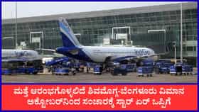 ಶಿವಮೊಗ್ಗ ವಿಮಾನ ನಿಲ್ದಾಣ ನಿರ್ವಹಣೆ ಖಾಸಗಿ ಸಂಸ್ಥೆಗೆ ಹಸ್ತಾಂತರ?