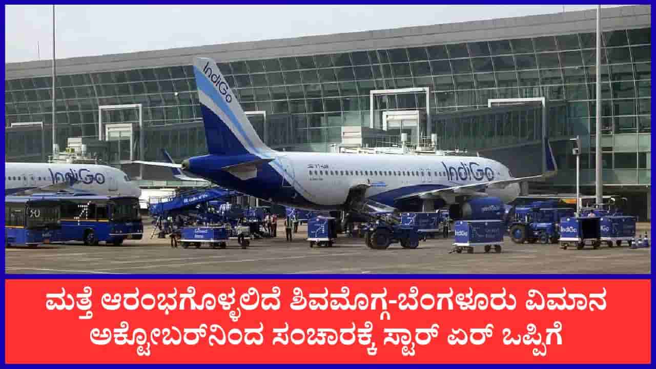 ಶಿವಮೊಗ್ಗ ವಿಮಾನ ನಿಲ್ದಾಣ ನಿರ್ವಹಣೆ ಖಾಸಗಿ ಸಂಸ್ಥೆಗೆ ಹಸ್ತಾಂತರಕ್ಕೆ ಮುಂದಾದ ಸರ್ಕಾರ