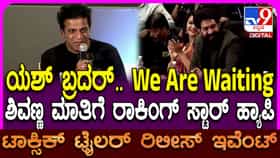 ಟಾಕ್ಸಿಕ್ ಟ್ರೇಲರ್​: ‘ನಾನೇ ಸಿನಿಮಾ ಮಾಡಿದಷ್ಟು ಖುಷಿಯಾಯ್ತು’ ಎಂದ ಶಿವಣ್ಣ