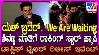 ಯಶ್​ ‘ಟಾಕ್ಸಿಕ್’ ಟ್ರೇಲರ್​ ನೋಡಿ ‘ನಾನೇ ಸಿನಿಮಾ ಮಾಡಿದಷ್ಟು ಖುಷಿಯಾಯ್ತು’ ಎಂದ ಶಿವಣ್ಣ