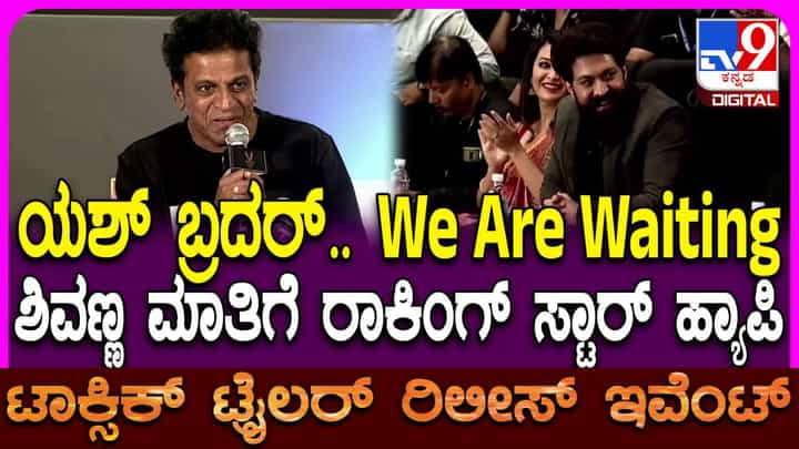 ಯಶ್ 'ಟಾಕ್ಸಿಕ್' ಟ್ರೇಲರ್ ನೋಡಿ ‘ನಾನೇ ಸಿನಿಮಾ ಮಾಡಿದಷ್ಟು ಖುಷಿಯಾಯ್ತು’ ಎಂದ ಶಿವಣ್ಣ ಯಶ್ 'ಟಾಕ್ಸಿಕ್' ಟ್ರೇಲರ್ ನೋಡಿ ‘ನಾನೇ ಸಿನಿಮಾ ಮಾಡಿದಷ್ಟು ಖುಷಿಯಾಯ್ತು’ ಎಂದ ಶಿವಣ್ಣ