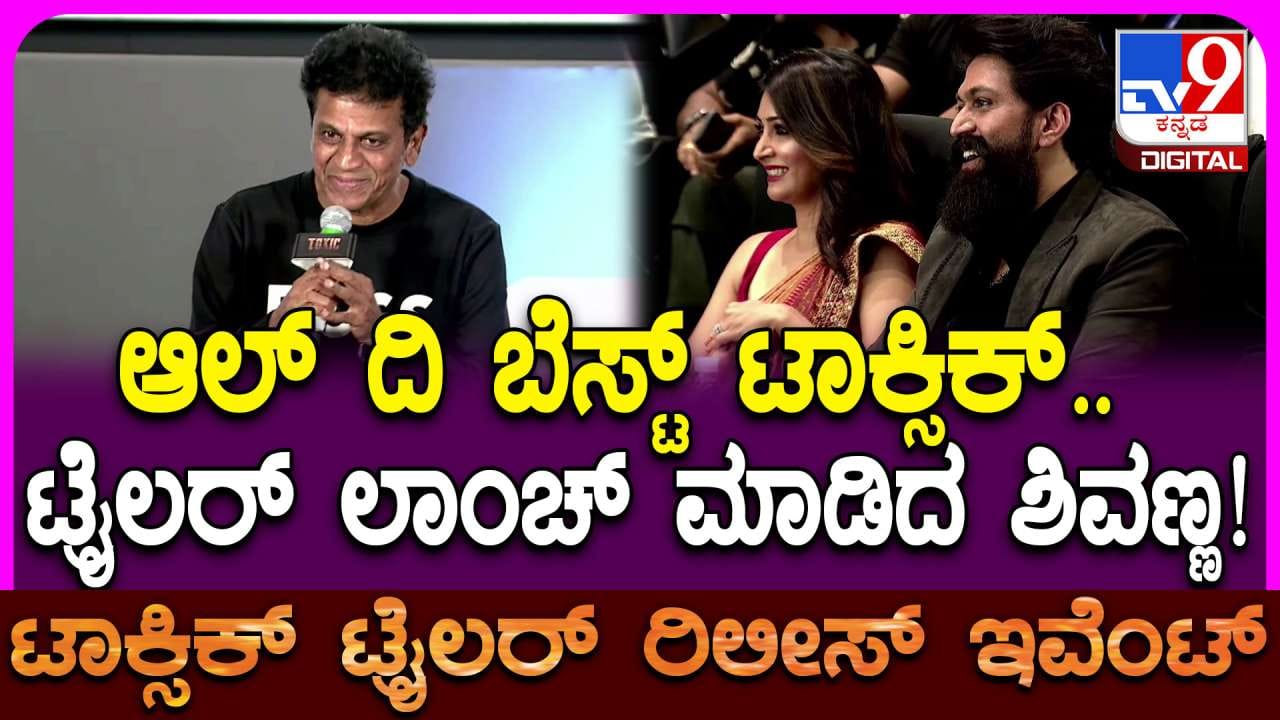 ‘ಆಲ್ ದಿ ಬೆಸ್ಟ್ ಟಾಕ್ಸಿಕ್’: ಟ್ರೈಲರ್ ಲಾಂಚ್ ಮಾಡಿದ ಶಿವಣ್ಣ