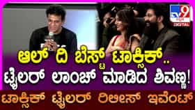 ‘ಆಲ್​ ದಿ ಬೆಸ್ಟ್​ ಟಾಕ್ಸಿಕ್’: ಟ್ರೈಲರ್​ ಲಾಂಚ್ ಮಾಡಿದ ಶಿವಣ್ಣ