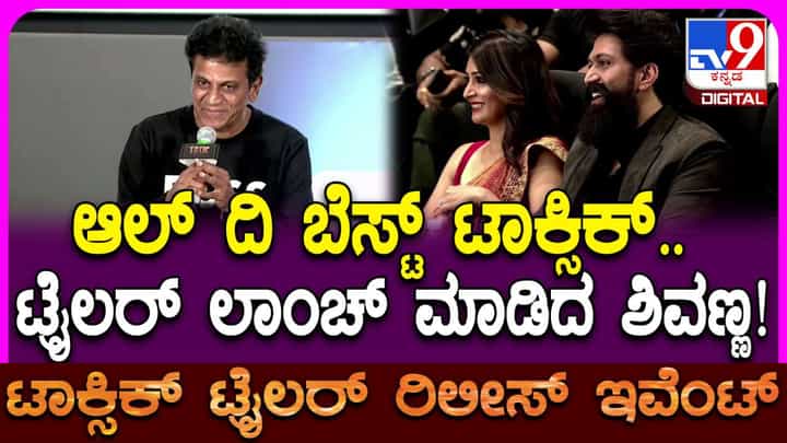 ‘ಆಲ್ ದಿ ಬೆಸ್ಟ್ ಟಾಕ್ಸಿಕ್’: ಟ್ರೈಲರ್ ಲಾಂಚ್ ಮಾಡಿದ ಶಿವಣ್ಣ ‘ಆಲ್ ದಿ ಬೆಸ್ಟ್ ಟಾಕ್ಸಿಕ್’: ಟ್ರೈಲರ್ ಲಾಂಚ್ ಮಾಡಿದ ಶಿವಣ್ಣ