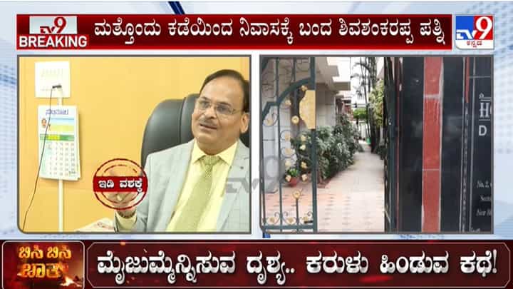 ಪಶು ವೈದ್ಯಾಧಿಕಾರಿ ನೇಮಕಾತಿ ಅಕ್ರಮ: ಕೆಪಿಎಸ್ಸಿ ಮಾಜಿ ಅಧ್ಯಕ್ಷ ಶಿವಶಂಕರಪ್ಪ ಸಾಹುಕಾರ್ ಇಡಿ ವಶಕ್ಕೆ ಪಶು ವೈದ್ಯಾಧಿಕಾರಿ ನೇಮಕಾತಿ ಅಕ್ರಮ: ಕೆಪಿಎಸ್ಸಿ ಮಾಜಿ ಅಧ್ಯಕ್ಷ ಶಿವಶಂಕರಪ್ಪ ಸಾಹುಕಾರ್ ಇಡಿ ವಶಕ್ಕೆ