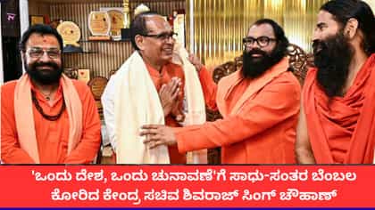 'ಒಂದು ದೇಶ, ಒಂದು ಚುನಾವಣೆ'ಗೆ ಸಂತರ ಬೆಂಬಲ ಕೋರಿದ ಶಿವರಾಜ್ ಸಿಂಗ್ ಚೌಹಾಣ್
