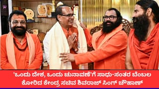 ‘ಒಂದು ದೇಶ, ಒಂದು ಚುನಾವಣೆ’ಗೆ ಸಾಧು-ಸಂತರ ಬೆಂಬಲ ಕೋರಿದ ಕೇಂದ್ರ ಸಚಿವ ಶಿವರಾಜ್ ಸಿಂಗ್ ಚೌಹಾಣ್
