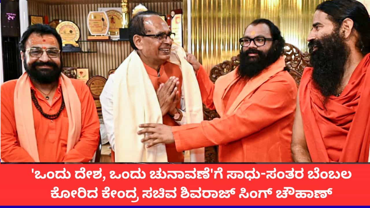 'ಒಂದು ದೇಶ, ಒಂದು ಚುನಾವಣೆ'ಗೆ ಸಾಧು-ಸಂತರ ಬೆಂಬಲ ಕೋರಿದ ಕೇಂದ್ರ ಸಚಿವ ಶಿವರಾಜ್ ಸಿಂಗ್ ಚೌಹಾಣ್