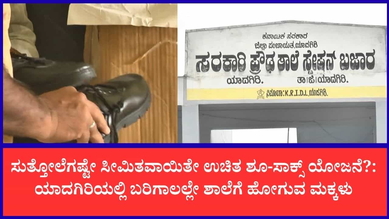 ಶೈಕ್ಷಣಿಕ ವರ್ಷ ಆರಂಭವಾಗಿ 2.5 ತಿಂಗಳು ಕಳೆದರೂ ಸಿಗದ ಶೂ-ಸಾಕ್ಸ್: ಬರಿಗಾಲಲ್ಲೇ ಶಾಲೆಗೆ ಹೋಗುತ್ತಿರುವ ವಿದ್ಯಾರ್ಥಿಗಳು