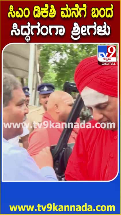 ಸಿಎಂ ಡಿಕೆಶಿ ಮನೆಗೆ ಸಿದ್ದಗಂಗಾ ಸ್ವಾಮೀಜಿ