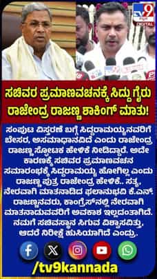 ಸಂಪುಟ ವಿಸ್ತರಣೆ ಬಗ್ಗೆ ಸಿದ್ರಾಮಯ್ಯರಿಗೆ ಬೇಸರವಿದೆ: ರಾಜೇಂದ್ರ ರಾಜಣ್ಣ ಶಾಕಿಂಗ್ ಮಾತು!