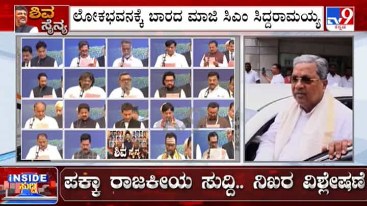 ಲೋಕಭವನದ ಆವರಣದಲ್ಲಿ ನೂತನ ಸಚಿವರ ಪದಗ್ರಹಣ: ಕಾರ್ಯಕ್ರಮಕ್ಕೆ ಮಾಜಿ ಸಿಎಂ ಸಿದ್ದರಾಮಯ್ಯ ಗೈರು ಲೋಕಭವನದ ಆವರಣದಲ್ಲಿ ನೂತನ ಸಚಿವರ ಪದಗ್ರಹಣ: ಕಾರ್ಯಕ್ರಮಕ್ಕೆ ಮಾಜಿ ಸಿಎಂ ಸಿದ್ದರಾಮಯ್ಯ ಗೈರು