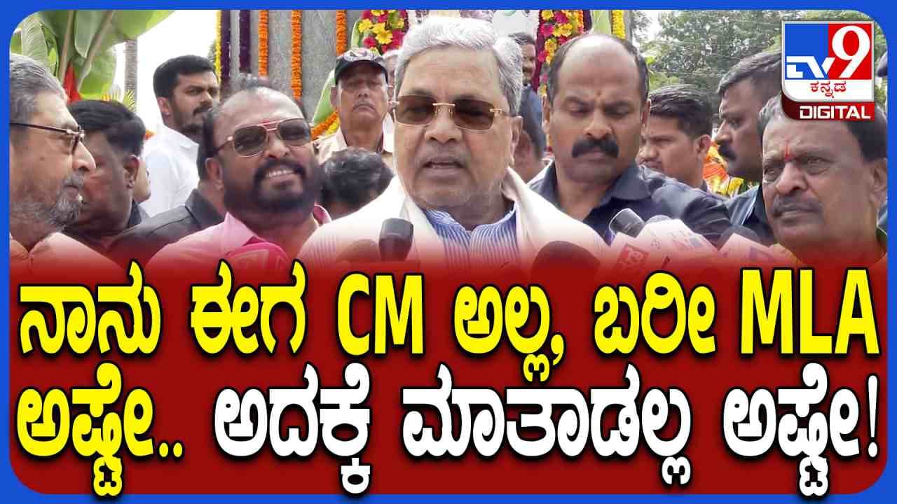 ನಾನು ಮಾತಾಡಲ್ಲ ಅಂದ್ರೆ ಸೈಲೆಂಟ್ ಆಗಿದ್ದೀನಿ ಅಂತಾ ಅರ್ಥ ಅಲ್ಲ: ಏನಿದು ಸಿದ್ದು ಮಾರ್ಮಿಕ ಮಾತು