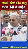 ನಾನು ಮಾತಾಡಲ್ಲ ಅಂದ್ರೆ ಸೈಲೆಂಟ್ ಆಗಿದ್ದೀನಿ ಅಂತಾ ಅರ್ಥ ಅಲ್ಲ- ಸಿದ್ದರಾಮಯ್ಯ
